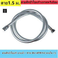 สายฝักบัวใยเเก้ว อาบน้ำ / ชำระ สีขาวพีวีซี PVC สวยใส เป็นใยเเก้ว ขนาด 1.5 เมตร