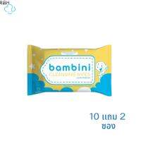 ♦(10ซอง แถม 2ซอง) Bambini Cleansing Wipes ทิชชู่เปียกผสมแอลกอฮอล์ food grade 12 ห่อ (ห่อละ 10 แผ่น)☼