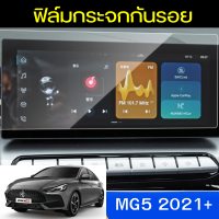 ฟิล์มกันรอยกระจกหน้าจอรถยนต์ ผลิตตรงรุ่นNEW MG5 2021+ [Anti Scratch Film Audio Screen]