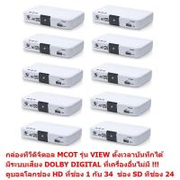 ส่งฟรี MCOT  กล่องรับสัญญาณดิจิตอลทีวี  มีระบบเสียง DOLBY DIGITAL PLUS  ดูทีวีกว่า 30 ช่อง มีช่อง HD กว่า 10 ช่อง ตั้งเวลาบันทึกได้ ใช้เสาอากาศเสียบแล้วดูได้เลย  (ถ้าหมดจะให้ Createch ที่ทำจากบริษัทเดียวกันให้แทน) แพ็ค 10 ตัว