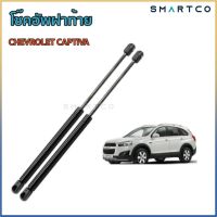 ? โช๊คอัพฝาท้าย เชฟโรเลต แคปติว่า CHEVROLET CAPTIVA