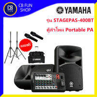 YAMAHA รุ่น STAGEPAS-400BT ลำโพง Portable PA 400Watt ของแถมฟรี 3 รายการ สินค้าใหม่ ทุกชิ้น "ประกันสยามยามาฮ่า" ของแท้100%