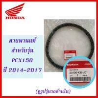 สายพานแท้ HONDA สำหรับรถมอเตอร์ไซค์รุ่น PCX150 ปี 2014-2017 (23100-K36-J01) ฮอนด้า พ๊ซีเอ็ก ของแต่งรถ อะไหล่รถ