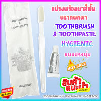 TOOTHBRUSH &amp; TOOTHPASTE  HYGIENIC ชุดแปรงสีฟันขนาดพกพา(แถมยาสีฟัน) เกรด A+ สำหรับใช้บนเครื่องบิน ในโรงแรม รีสอร์ท โฮมสเตย์