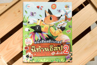 หนังสือสติกเกอร์นิทานอีสปเด็กดี เล่ม 2