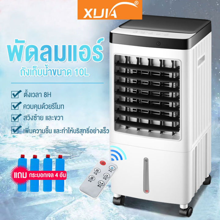 เครื่องปรับอากาศเคลื่อนที่-เครื่องทำความเย็น-10l-air-cooler-แอร์เคลื่อนที่-พัดลมไอเย็น-พัดลมไอน้ำ-พัดลม-พัดลมเคลื่อนที่-พัดลมไอน้ำระเหย