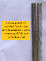 รวม สปริงกดยาว 50 cm สปริงดันทั่วไป แข็ง-อ่อน สปริงดัดแปลงงานต่างๆ ผ่านการทดสอบนำไปใช้งานจริง ชุบกันสนิมอย่างดี