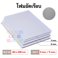 โฟมอัด ผิวเรียบ เกรด A ขนาด 60x100 cm. หนา 5 mm. / 3 mm. โฟมอัดผิวเรียบ สีขาว Compress Foam Board โฟมบอร์ด