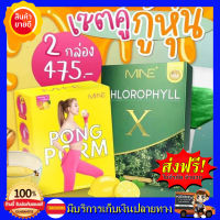 ((ส่งฟรี)) ผงผอมมายมิ้น+คลอโรฟิลล์   PONG PORM รสน้ำผิ้งมะนาว Pongpom MINE CHLOROPHYLL X มายพลัส คลอโรฟิลล์มายมิ้น 1 กล่องมี 5 ซอง