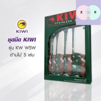 KIWI W5W มีดชุดคู่ครัว ด้ามไม้ 5 ชิ้น มีดกีวี มีดทำครัว Ze Store