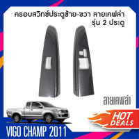 ชุดครอบสวิทซ์ประตู ซ้าย-ขวา TOYOTA Vigo 2005-2010 / Vigo Champ 2011-2014  2 ประตู ลายเคฟล่า คาร์บอน (2ชิ้น) ประดับยนต์ ชุดแต่ง ชุดตกแต่งรถยนต์