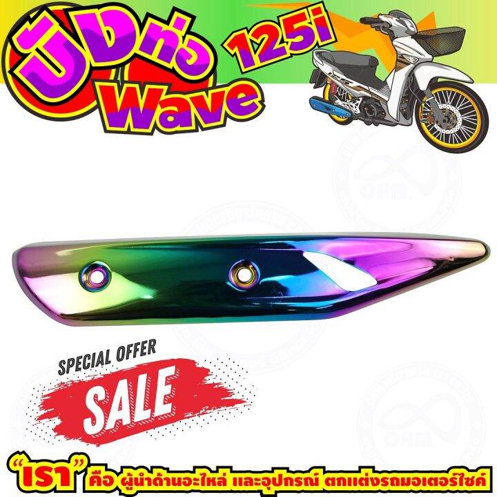 ลดถูกมากมาย-บังท่อ-wave125i-สีเรนโบว์-รุ่นพรีเมี่ยม-สำหรับ-ฝาครอบปิดกันร้อนข้างท่อ