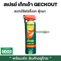 [พร้อมส่ง ของอยู่ไทย] สเปรย์ เก็กเอ้า GECKOUT สเปรย์ฉีดไล่จิ้งจก สเปรย์ฉีดไล่ตุ๊กแก สารสกัดจากธรรมชาติ ขนาด200 มล.