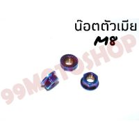 น๊อตตัวเมียสีไทเท จี้ลาย เกลียวเบอร์8 เกลียวเบอร์10 เกลียวเบอร์12