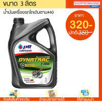 น้ำมันเครื่องรถไถเดินตาม #40 PTT DYNATRAC T300 (3L)