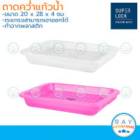 Micronware ถาดคว่ำแก้ว 28x20 ซม 5502 Super lock ตะแกรงวางแก้ว ถาดวางของ ถาดเจาะรูพลาสติก ถาดตากล้างแก้ว