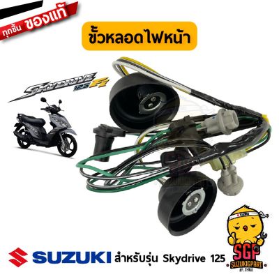 HOT** ขั้วหลอดไฟหน้า แท้ Suzuki Skydrive 125 - UK125 - ขั้วหลอด | ส่งด่วน หลอด ไฟ หน้า รถยนต์ ไฟ หรี่ รถยนต์ ไฟ โปรเจคเตอร์ รถยนต์ ไฟ led รถยนต์