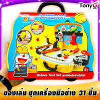 Doraemon Deluxe Tool Set ชุดเครื่องมือช่างดีลักซ์ ชุดเครื่องมือช่างดีลักซ์-โดราเอมอน 1 ชุด 31 ชิ้น พร้อมกระเป๋า สีสันสดใส ของเล่นมี มอก. ครบชุด