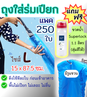 ?แถมฟรี!! ขวดน้ำ Superlock✅(แพค 5 ห่อ 250 ใบ) ถุงใส่ร่มเปียก แบบยาว?มีไซส์ M / L ถุงพลาสติก ถุงใส่ร่ม☔คุณภาพดี มีรูแขวน ดึงใช้ก่อนเข้าตึก