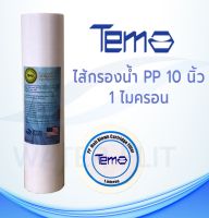 ไส้กรองน้ำTEMA (Sediment) PP ยาว 10นิ้ว เส้นผ่านศูนย์กลาง 2.5นิ้ว 1 ไมครอน (จำนวน1ชิ้น)