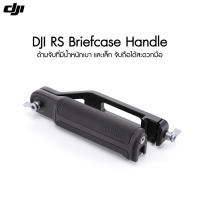 DJI RS Briefcase Handle ประกันศูนย์ไทย