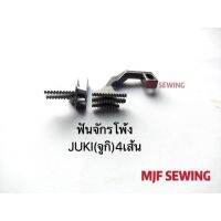 [คุ้มราคา!!] ฟันจักรโพ้งJUKI(จูกิ)4เส้น 2300/3600 sewing machine จักรเย็บผ้า จักรเย็บ **พร้อมส่ง**