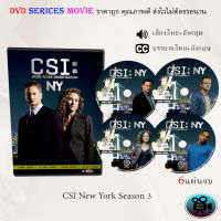 ซีรีส์ฝรั่ง Csi New York Season 3 : 6 แผ่นจบ (พากย์ไทย+ซับไทย)