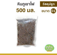 หินภูเขาไฟ  เบอร์ 01 ขนาด 500 มล.