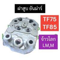 ฝาสูบ ยันม่าร์ TF75LM TF85LM ฝาสูบยันม่าร์จ้าวโลก ฝาสูบยันม่าร์ ฝาสูบTF75M ฝาสูบTF85M ฝาสูบTF85LM ฝาสูบTF75LM