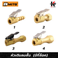 MITO หัวเติมลมสั้น เกลียวนอก+สวมสาย (มีล็อค) หัวเติมลมสั้น หัวเติมลมสั้นแท้ หัวเติมลมยางรถ หัวเติมลมยาง สวมสายลม ของแท้100% มาตรวัดลมยาง