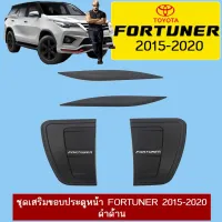 ? ราคาถูกที่สุด? ชุดเสริมขอบประตูหน้า Toyota Fortuner 2015-2020 ดำด้าน ##ตกแต่งรถยนต์ ยานยนต์ คิ้วฝากระโปรง เบ้ามือจับ ครอบไฟท้ายไฟหน้า หุ้มเบาะ หุ้มเกียร์ ม่านบังแดด พรมรถยนต์ แผ่นป้าย