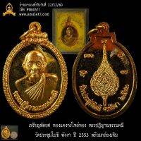 เหรียญพัดยศ ทองแดงกะใหล่ทอง พระปฏิญาณธรรมคณี วัดประชุมโยธี พังงา ปี 2553 พร้อมกล่องเดิม