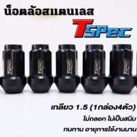 น๊อตล้อ งานสแตนเลสแท้ T-SPEC (สีดำ)เกลียว 1.5 น็อตล้อรถยนต์ CNC แท้ ไม่เป็นสนิม ทนทาน ไม่รูดงาน บล๊อกยิงได้เลย