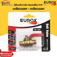 EUROX ข้อต่อลม มินิบอลวาล์ว ทองเหลือง เกลียวนอก-เกลียวนอก (ผู้-ผู้) ขนาด 2 หุน (1/4") อย่างดี ตัวใหญ่