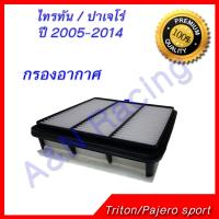 กรองอากาศ มิตซูบิชิ ไทรทัน / ปาเจโร่ สปอต ปี 2005-2014 ไส้กรองอากาศ Mitsubishi Triton / Pajero sport