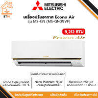 MITSUBISHI ELECTRIC แอร์ผนัง แอร์มิตซู 9,212 BTU รุ่น MS-GN09VF (ECONO)