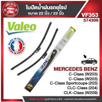 ใบปัดน้ำฝน VALEO หน้า ขนาด 22"/22" นิ้ว MERCEDES C class W20301-07,CLK01-07 (W208) / AUDI A6 C500-02 ใบปัดน้ำฝนรถยนต์ ยางปัดน้ำฝน ใบปัดน้ำฝน