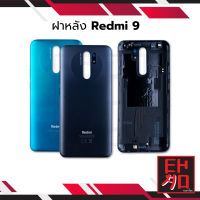 ฝาหลัง Redmi 9 อะไหล่ฝาหลัง Redmi 9