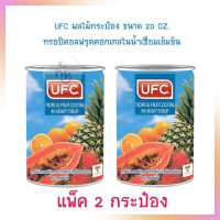 UFC ผลไม้กระป๋อง ทรอปิคอลฟรุตคอกเทลในน้ำเชื่อมเข้มข้น ขนาด 20 OZ. จำนวน 2 กระป๋อง ผลไม้กระป๋อง ผลไม้ในน้ำเชื่อม