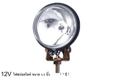 (ราคาต่อ 1 คู่) 12V ไฟสปอตไลท์ Extra Spot Lamp 12V เบ้าดำ ขนาด 4.5" นิ้ว (ราคาต่อ 1 คู่)