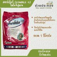 สตาร์เกิลจี (ไดโนทีฟูแรน) 1 กก. ป้องกันกำจัดแมลงบนดิน ป้องกันกำจัดแมลงใต้ดิน