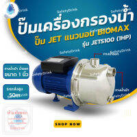 ? SafetyDrink ? ปั๊มแนวนอน BIOMAX รุ่น JETS100 (1HP) สแตนเลส ?