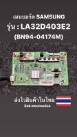 เมนบอร์ด TV SAMSUNG รุ่น-LA32D403E2 (BN94-04174M) ของถอด