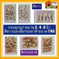 กระดูกผูก ขนาด 2-6 นิ้ว น้ำหนัก 1 KG