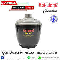 Hokutone HT-200T ไดรเวอร์ฮอร์น 200W 16โอห์ม แมทชิ่งไลน์ 70 100V ยูนิตฮอร์น แท้ 100% driver unit horn