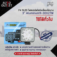 ?F4 9LED ไฟสปอร์ตไลท์เหลี่ยมเล็กบาง 3" Aluminum 9-30V27W จำนวน 1 คู่?