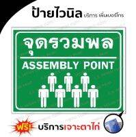 ป้ายไวนิล จุดรวมพล assembly point แก้ไขขนาดได้ค่ะ