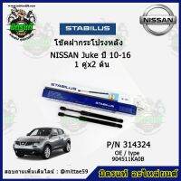 ? โช๊คค้ำฝากระโปรง หลัง NISSAN Juke นิสสัน จูค ปี 10-16 STABILUS ของแท้ รับประกัน 3 เดือน 1 คู่ (2 ต้น)