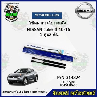 โช๊คค้ำฝากระโปรง หลัง NISSAN Juke นิสสัน จูค ปี 10-16 STABILUS ของแท้ รับประกัน 3 เดือน 1 คู่ (2 ต้น)