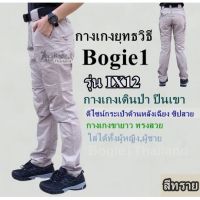 กางเกงยุทธวิธี (สีทราย) Bogie1 รุ่น IX12 กางเกงเดินป่า ปีนเขา ดีไซน์กระเป๋าด้านหลังเฉียง ซิปสวย กางเกงขายาว ทรงสวย ใส่ได้ทั้งผู้หญิง,ผู้ชาย